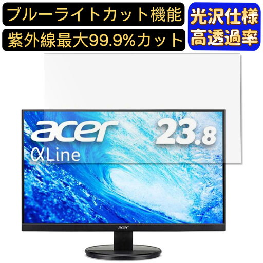 【ポイント2倍】Acer AlphaLine K242HYLHbmix 23.8インチ 対応 ブルーライトカットフィルム 超透明 光沢 パソコンモニター液晶保護フィルム PCモニター デスクトップ 画面保護 指紋防止 気泡防止 抗菌 PC保護シート 【ポイント2倍】Acer AlphaLine K242HYLHbmix 23.8インチ 対応 ブルーライトカットフィルム 超透明 光沢 パソコンモニター液晶保護フィルム PCモニター デスクトップ 画面保護 指紋防止 気泡防止 抗菌 PC保護シート