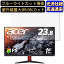 【ポイント2倍】Acer KG242Ybmiix 23.8インチ 16:9 対応 9H高硬度 ブルーライトカットフィルム 超透明 光沢 ノートパソコン液晶保護フィルム 指紋防止 気泡防止 抗菌 画面保護 PC保護シート