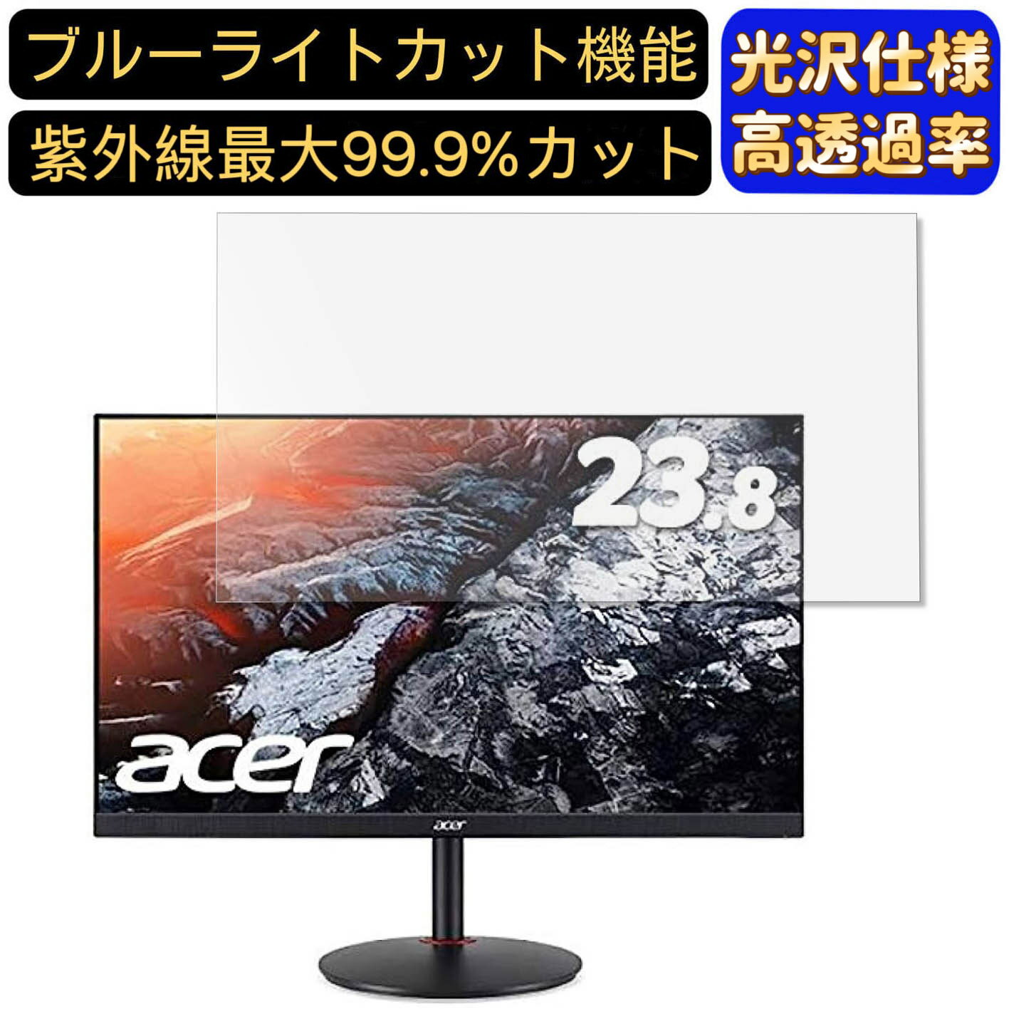【ポイント2倍】Acer XV240YPbmiiprx (XV0) 23.8インチ 16:9 対応 [9H高硬度] ブルーライトカットフィルム　超透明　光沢　ノートパソコン液晶保護フィルム 指紋防止 気泡防止 抗菌 画面保護 PC保護シート