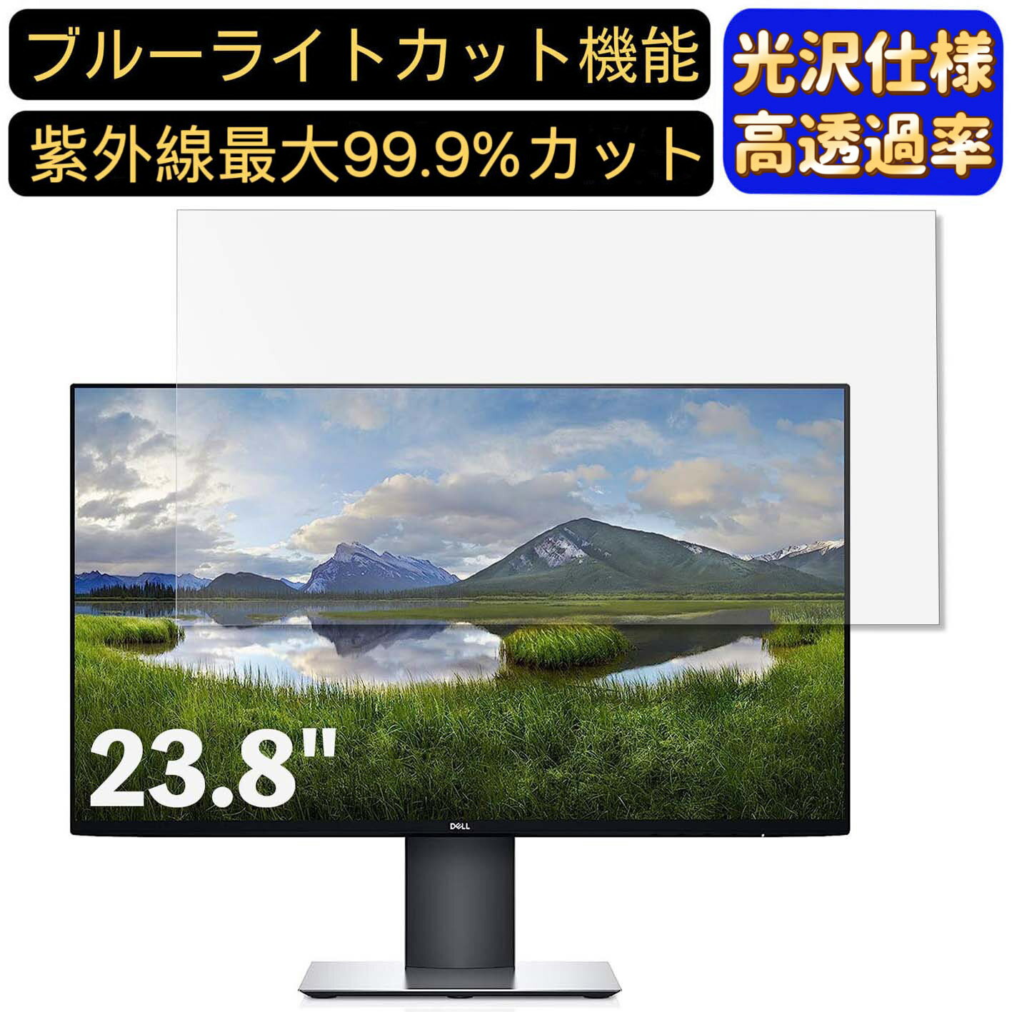 【ポイント2倍】Dell U2421HE 23.8インチ 対応 9H高硬度 ブルーライトカットフィルム 超透明 光沢 ノートパソコン液晶保護フィルム 指紋防止 気泡防止 抗菌 画面保護 PC保護シート