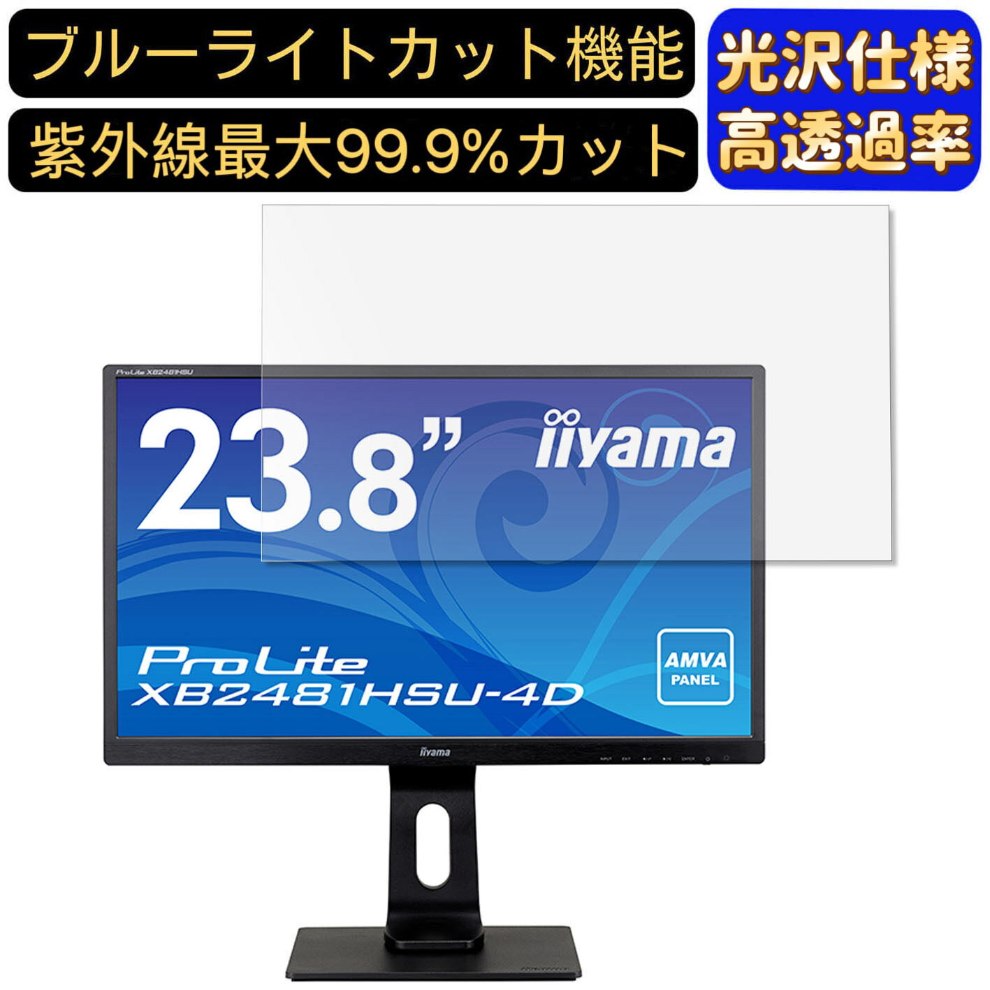 【ポイント2倍】iiyama ProLite XB2481HSU-4D 23.8インチ 対応 [9H高硬度] ブルーライトカットフィルム　超透明　光沢　ノートパソコン液晶保護フィルム 指紋防止 気泡防止 抗菌 画面保護 PC保護シート