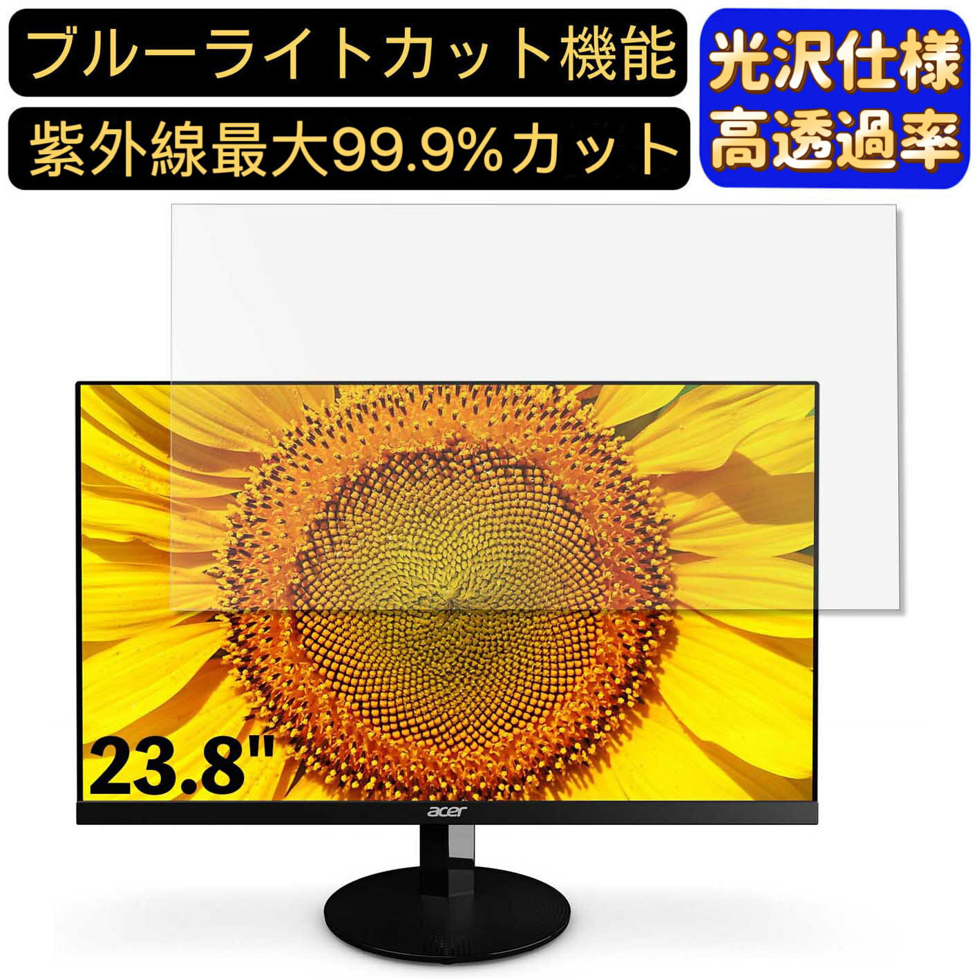 【ポイント2倍】Acer SA240YAbmi 23.8インチ 対応 ブルーライトカットフィルム 超透明 光沢 パソコンモニター液晶保護フィルム PCモニター デスクトップ 画面保護 指紋防止 気泡防止 抗菌 PC保護シート