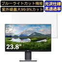 【ポイント2倍】Dell P2419HC 23.8インチ 対応 ブルーライトカットフィルム 超透明 光沢 パソコンモニター液晶保護フィルム PCモニター デスクトップ 画面保護 指紋防止 気泡防止 抗菌 PC保護シート