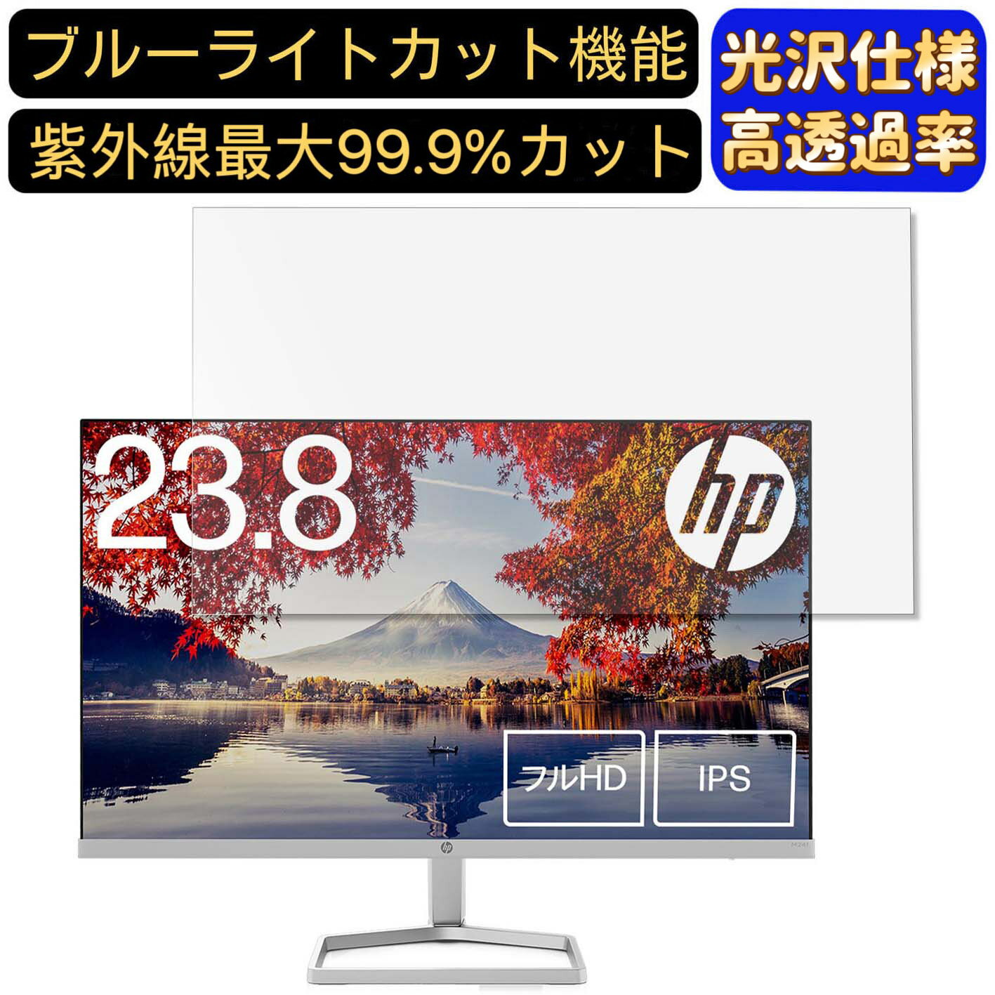 【ポイント2倍】HP モニター ディスプレイHP M24f 23.8インチ 16:9 対応 ブルーライトカットフィルム 超透明 光沢 パソコンモニター液晶保護フィルム PCモニター デスクトップ 画面保護 指紋防止 気泡防止 抗菌 PC保護シート