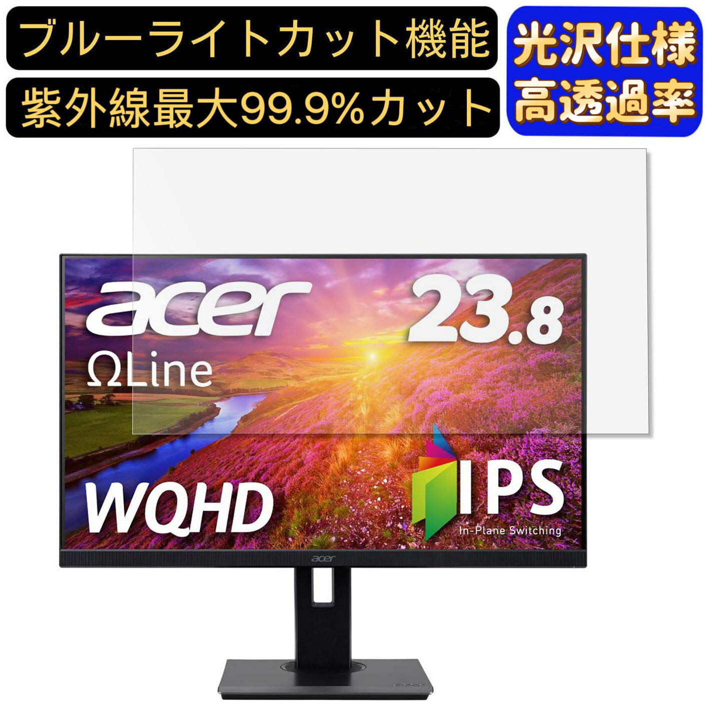 Acer B247YUbmiipprx 23.8インチ 対応 ブルーライトカットフィルム　超透明　光沢　パソコンモニター液晶保護フィルム PCモニター デスクトップ 画面保護 指紋防止 気泡防止 抗菌 PC保護シート
