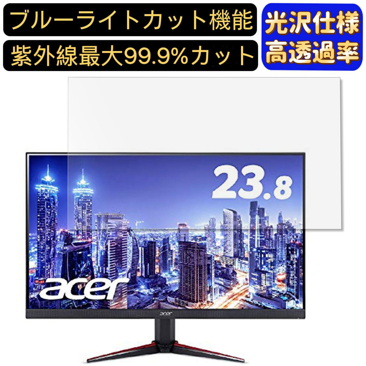 【ポイント2倍】Acer NITRO VG240YPbmiipx 23.8インチ 対応 ブルーライトカットフィルム 超透明 光沢 パソコンモニター液晶保護フィルム PCモニター デスクトップ 画面保護 指紋防止 気泡防止 抗菌 PC保護シート