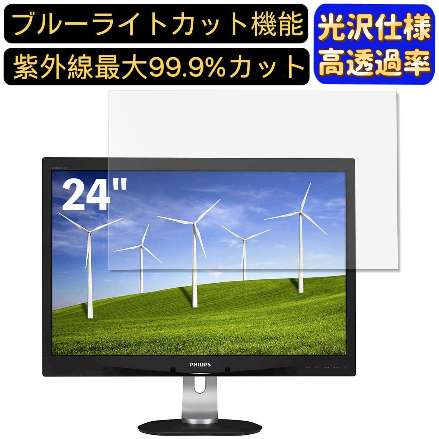 PHILIPS 240B4QPYEB/11 24インチ(16:10) 対応 ブルーライトカットフィルム　超透明　光沢　パソコンモニター液晶保護フィルム PCモニター デスクトップ 画面保護 指紋防止 気泡防止 抗菌 PC保護シート