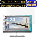 HP HP E24i G4 24インチWUXGA IPSモニター 24インチ 16:10 対応 ブルーライトカットフィルム 超透明 光沢 パソコンモニター液晶保護フィルム PCモニター デスクトップ 画面保護 指紋防止 気泡防止 抗菌 PC保護シート