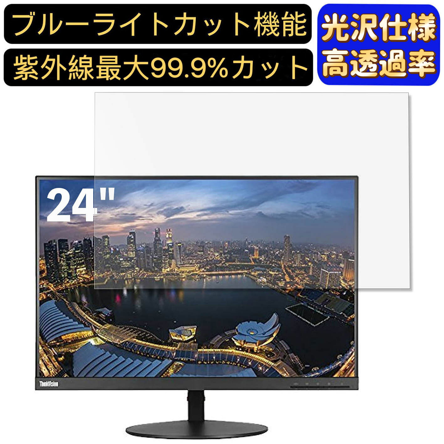 Lenovo ThinkVision T24d-10 61B4MAR1JP 24インチ(16:10) 対応 ブルーライトカットフィルム　超透明　光沢　パソコンモニター液晶保護フィルム PCモニター デスクトップ 画面保護 指紋防止 気泡防止 抗菌 PC保護シート