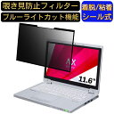 【ポイント2倍】Panasonic ノートPC CF-AX3 11.6インチ 16:9 対応 粘着式 覗き見防止フィルター プライバシーフィルター パソコン PC 液晶保護フィルム ブルーライトカット 反射防止 着脱簡単 保護シート 着脱式