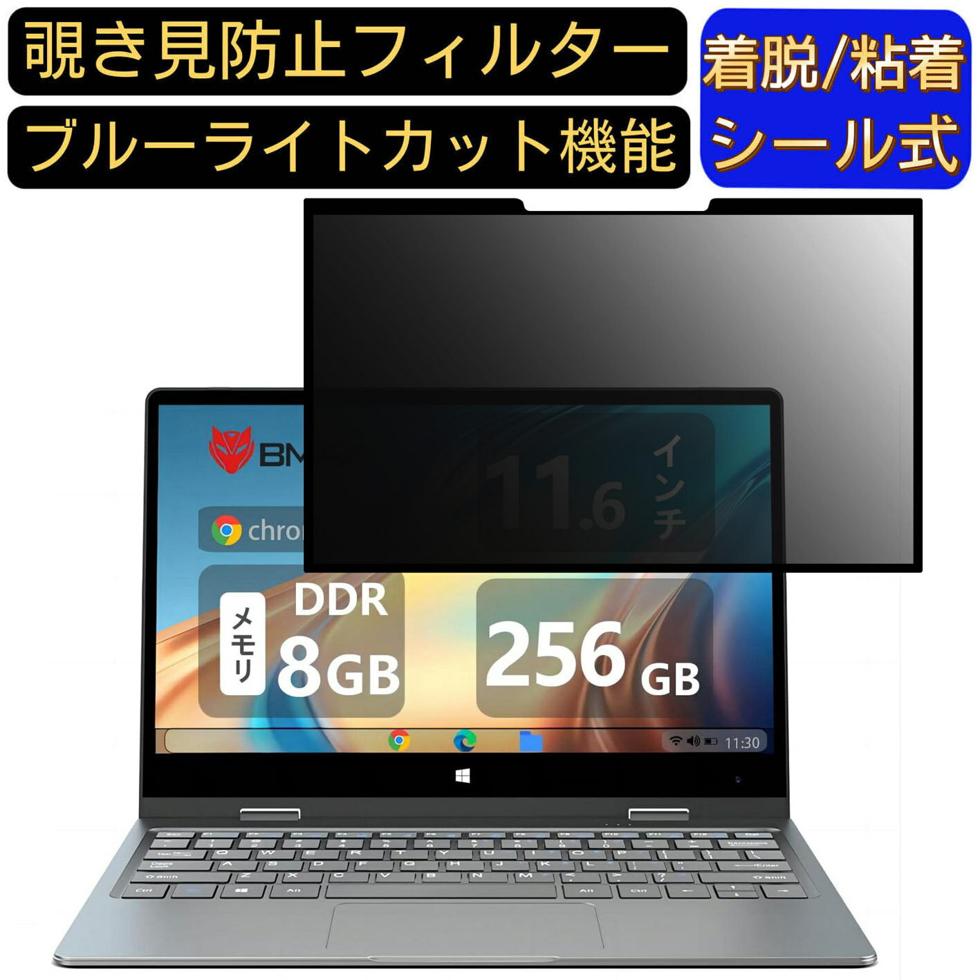 【ポイント2倍】BMAX 2-in-1ノートパソコン 11.6インチ 16:9 対応 粘着式 覗き見防止フィルター プライバシーフィルター　パソコン　PC 液晶保護フィルム ブルーライトカット 反射防止 着脱簡単 保護シート 着脱式