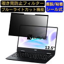 NEC LAVIE Note Mobile NM350/KA 2018年春モデル 12.5インチ 対応 粘着式 覗き見防止フィルター プライバシーフィルター　パソコン　PC 液晶保護フィルム ブルーライトカット 反射防止 着脱簡単 保護シート 着脱式