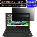 Lenovo ThinkPad A285 12.5インチ 対応 粘着式 覗き見防止フィルター プライバシーフィルター　パソコン　PC 液晶保護フィルム ブルーライトカット 反射防止 着脱簡単 保護シート 着脱式