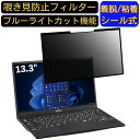 富士通 LIFEBOOK U9312/JW 13.3インチ 16:9 対応 粘着式 覗き見防止フィルター プライバシーフィルター　パソコン　PC 液晶保護フィルム ブルーライトカット 反射防止 着脱簡単 保護シート 着脱式