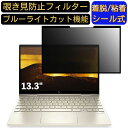 HP ENVY x360 13-bd0003TU 13.3インチ 16:9 対応 粘着式 覗き見防止フィルター プライバシーフィルター　パソコン　PC 液晶保護フィルム ブルーライトカット 反射防止 着脱簡単 保護シート 着脱式