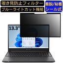 【ポイント2倍】dynabook G6/V 2022年秋冬モデル 13.3インチ 16:9 対応 粘着式 覗き見防止フィルター プライバシーフィルター パソコン PC 液晶保護フィルム ブルーライトカット 反射防止 着脱簡単 保護シート 着脱式
