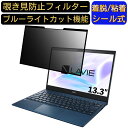【ポイント2倍】NEC LAVIE Pro Mobile PM950/BAL 13.3インチ 16:9 対応 粘着式 覗き見防止フィルター プライバシーフィルター パソコン PC 液晶保護フィルム ブルーライトカット 反射防止 着脱簡単 保護シート 着脱式