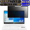 LG 13U70P-GR51J 13.3インチ 16:9 対応 粘着式 覗き見防止フィルター プライバシーフィルター　パソコン　PC 液晶保護フィルム ブルーライトカット 反射防止 着脱簡単 保護シート 着脱式