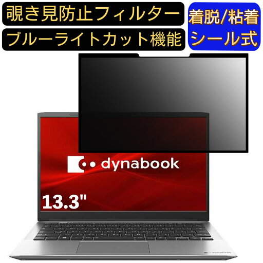 【ポイント2倍】Dynabook S6 13.3インチ 16:9 対応 粘着式 覗き見防止フィルター プライバシーフィルター パソコン PC 液晶保護フィルム ブルーライトカット 反射防止 着脱簡単 保護シート 着脱式 【ポイント2倍】Dynabook S6 13.3インチ 16:9 対応 粘着式 覗き見防止フィルター プライバシーフィルター パソコン PC 液晶保護フィルム ブルーライトカット 反射防止 着脱簡単 保護シート 着脱式