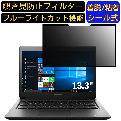 【ポイント2倍】TOSHIBA Dynabook GZ63 / J 13.3インチ 16:9 対応 粘着式 覗き見防止フィルター プライバシーフィルター パソコン PC 液晶保護フィルム ブルーライトカット 反射防止 着脱簡単 保護シート 着脱式 【ポイント2倍】TOSHIBA Dynabook GZ63 / J 13.3インチ 16:9 対応 粘着式 覗き見防止フィルター プライバシーフィルター パソコン PC 液晶保護フィルム ブルーライトカット 反射防止 着脱簡単 保護シート 着脱式