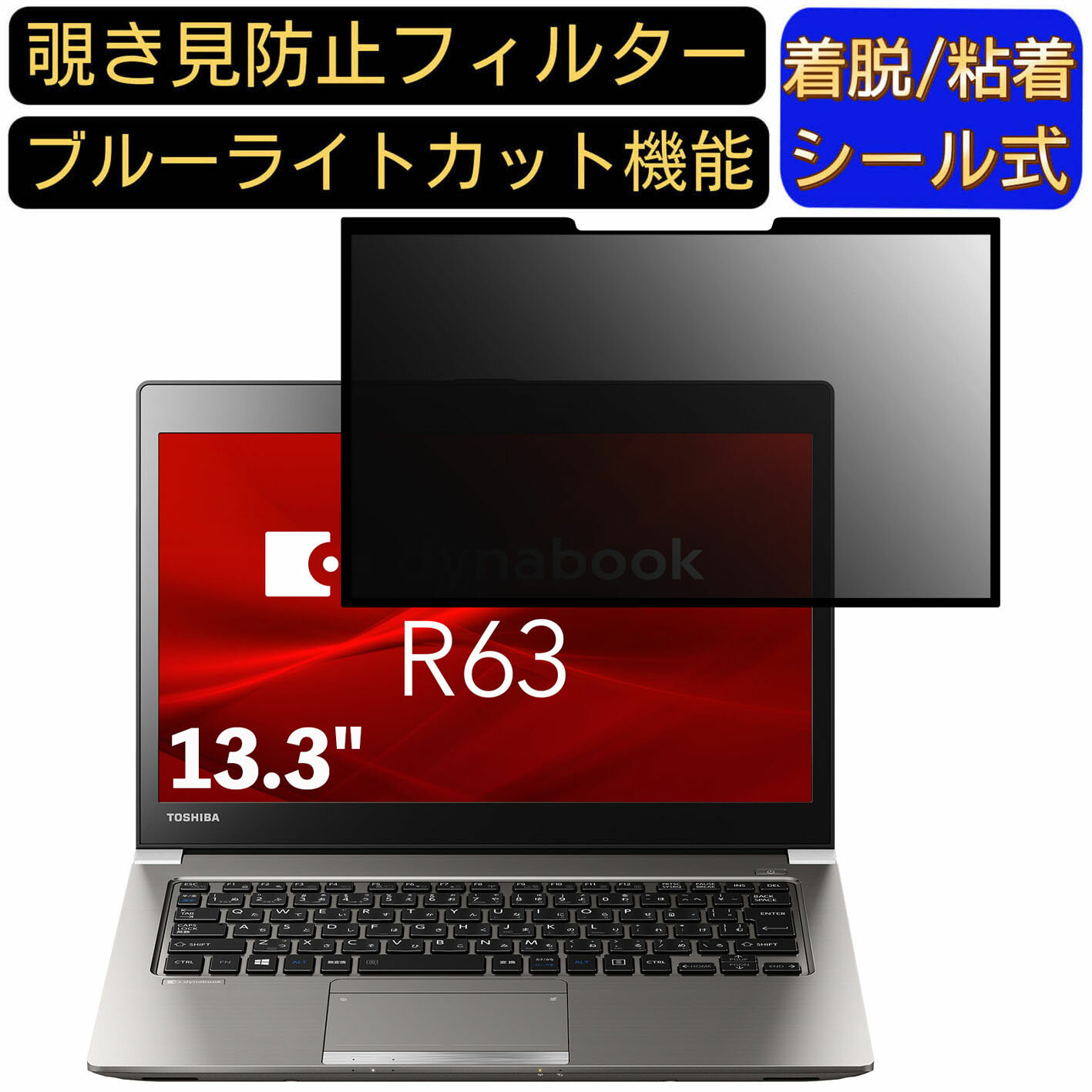【ポイント2倍】Dynabook R63 R63/DN 13.3インチ 16:9 対応 粘着式 覗き見防止フィルター プライバシー..