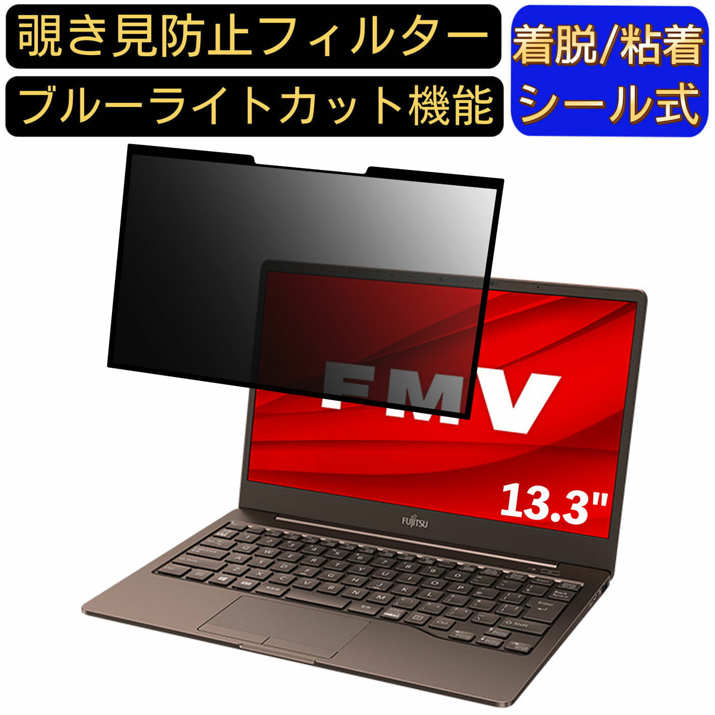 【ポイント2倍】富士通 FMV LIFEBOOK CHシリーズ WC1/F3 13.3インチ 16:9 対応 粘着式 覗き見防止フィ..