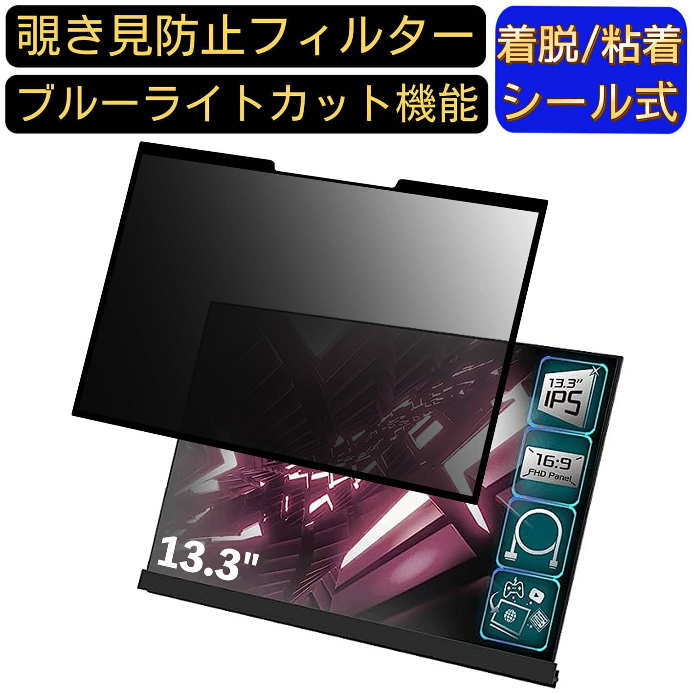 【ポイント2倍】ASRock Side Panel Kit 13.3インチ 16:9 対応 粘着式 覗き見防止フィルター プライバシ..
