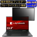 Dynabook V8 13.3インチ 16:9 対応 粘着式 覗き見防止フィルター プライバシーフィルター　パソコン　PC 液晶保護フィルム ブルーライトカット 反射防止 着脱簡単 保護シート 着脱式