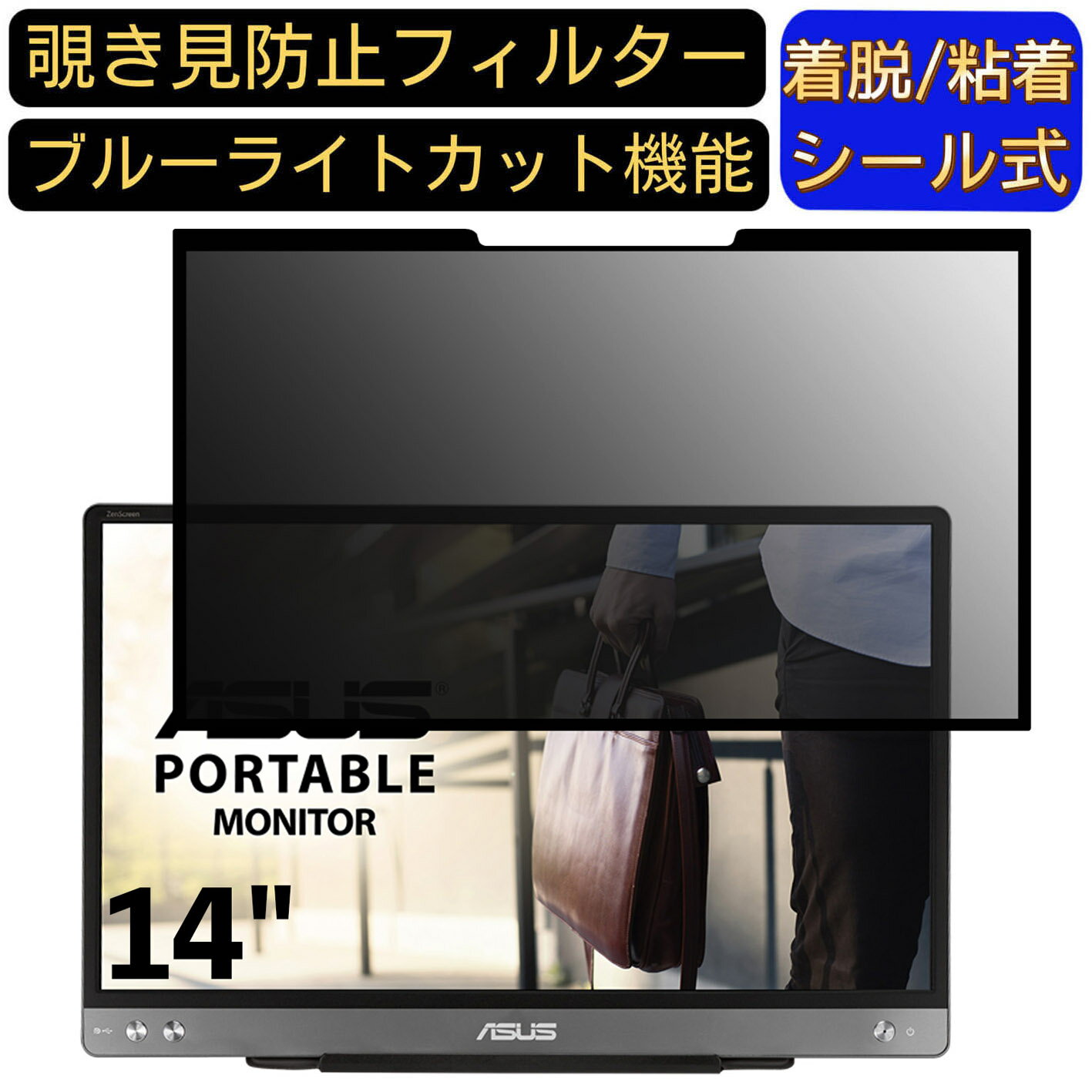 【ポイント2倍】ASUS ZenScreen MB14AC 14インチ 16:9 対応 粘着式 覗き見防止フィルター プライバシー..