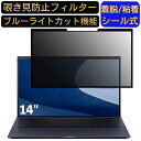 【ポイント2倍】ASUS ExpertBook B9 B9450FA 14インチ 16:9 対応 粘着式 覗き見防止フィルター プライバシーフィルター パソコン PC 液晶保護フィルム ブルーライトカット 反射防止 着脱簡単 保護シート 着脱式