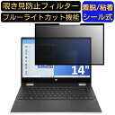 HP Pavilion x360 14-dw1000 14インチ 16:9 対応 粘着式 覗き見防止フィルター プライバシーフィルター　パソコン　PC 液晶保護フィルム ブルーライトカット 反射防止 着脱簡単 保護シート 着脱式