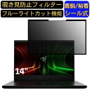 【ポイント2倍】Razer Blade 14 2022年秋モデル 14インチ 16:9 対応 粘着式 覗き見防止フィルター プライバシーフィルター パソコン PC 液晶保護フィルム ブルーライトカット 反射防止 着脱簡単 保護シート 着脱式