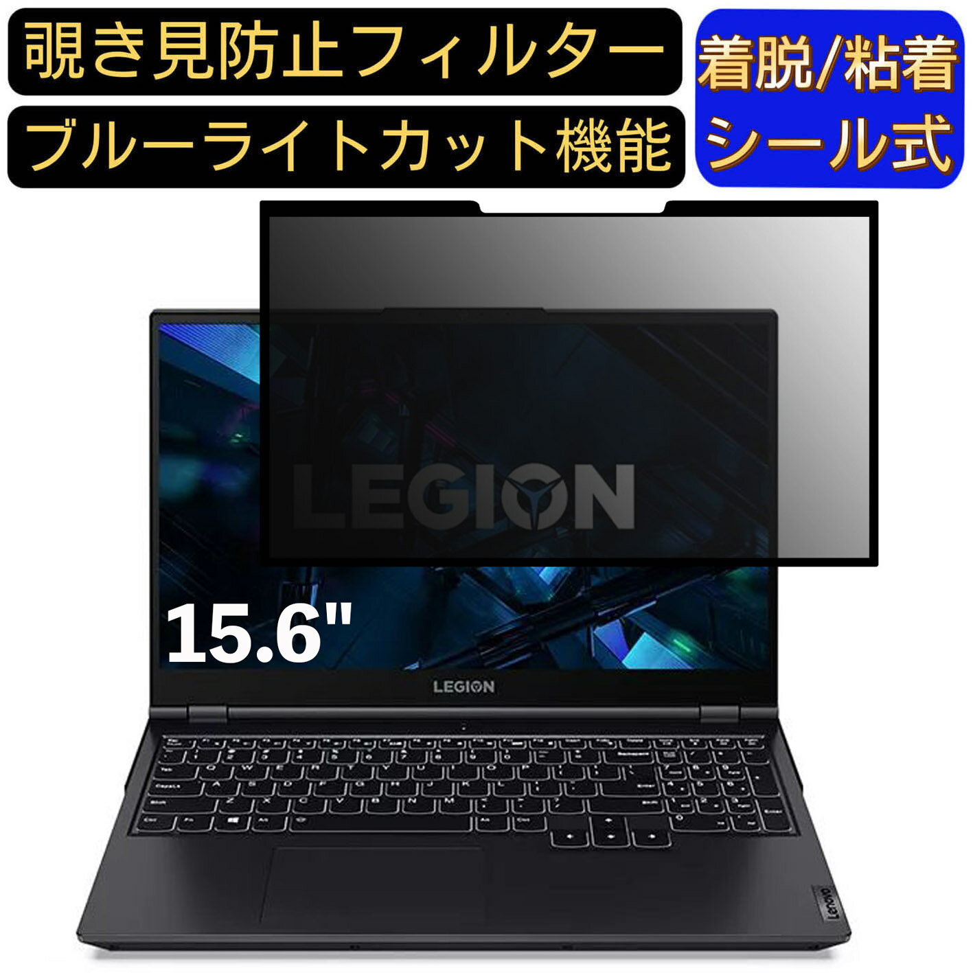 【ポイント2倍】Lenovo Legion 560i 15.6インチ 16:9 対応 粘着式 覗き見防止フィルター プライバシーフィルター パソコン PC 液晶保護フィルム ブルーライトカット 反射防止 着脱簡単 保護シート 着脱式
