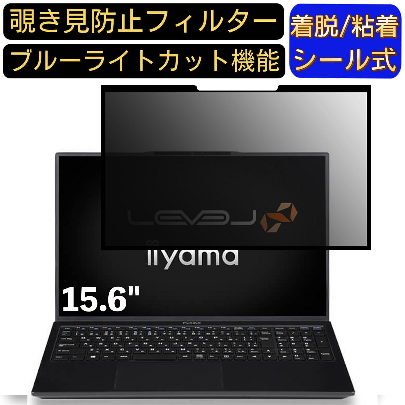 【ポイント2倍】iiyama LEVEL-15FH120 15.6インチ 16:9 対応 粘着式 覗き見防止フィルター プライバシーフィルター　パソコン　PC 液晶保護フィルム ブルーライトカット 反射防止 着脱簡単 保護シート 着脱式