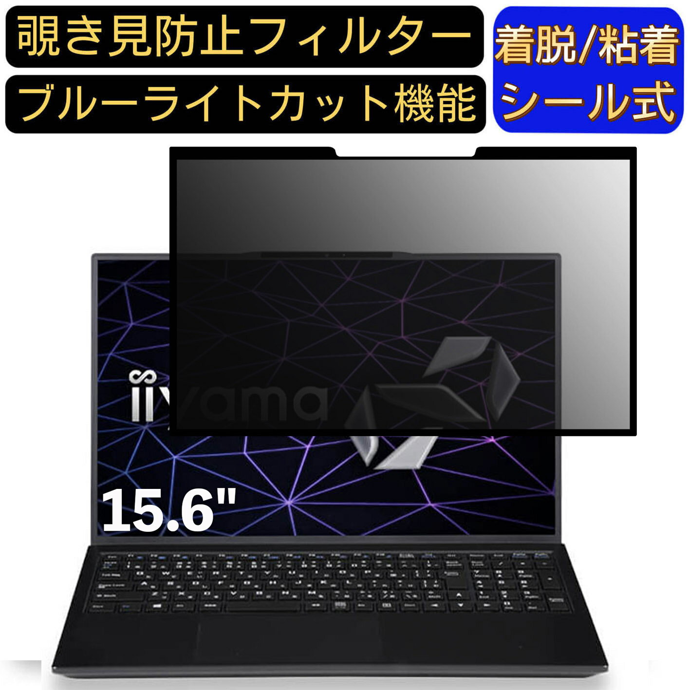 【ポイント2倍】iiyama SOLUTION-15FH120-i5-UXSX-D 15.6インチ 16:9 対応 粘着式 覗き見防止フィルタ..