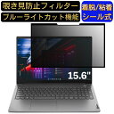 Lenovo ThinkBook15 Gen2 15.6インチ 16:9 対応 粘着式 覗き見防止フィルター プライバシーフィルター　パソコン　PC 液晶保護フィルム ブルーライトカット 反射防止 着脱簡単 保護シート 着脱式