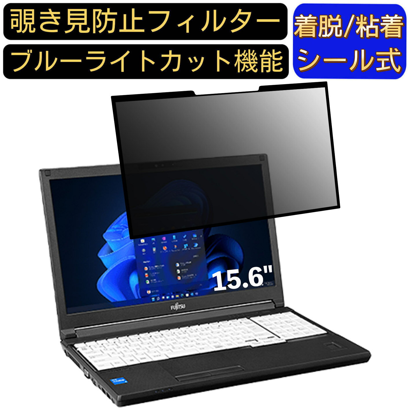 【ポイント2倍】富士通 LIFEBOOK A7512/JW 15.6インチ 16:9 対応 粘着式 覗き見防止フィルター プライ..