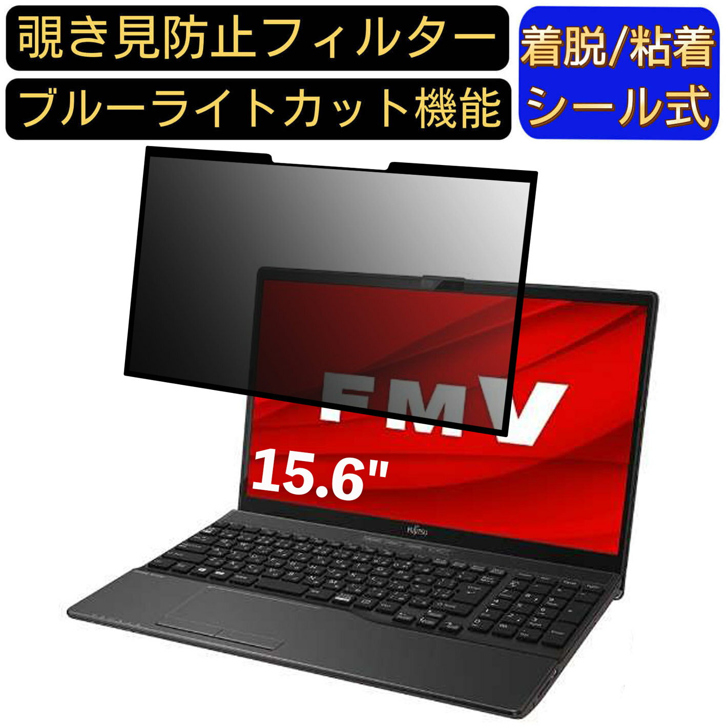 【ポイント2倍】富士通 FMV LIFEBOOK AH42/D3 2019年10月発表モデル 15.6インチ 16:9 対応 粘着式 覗き..