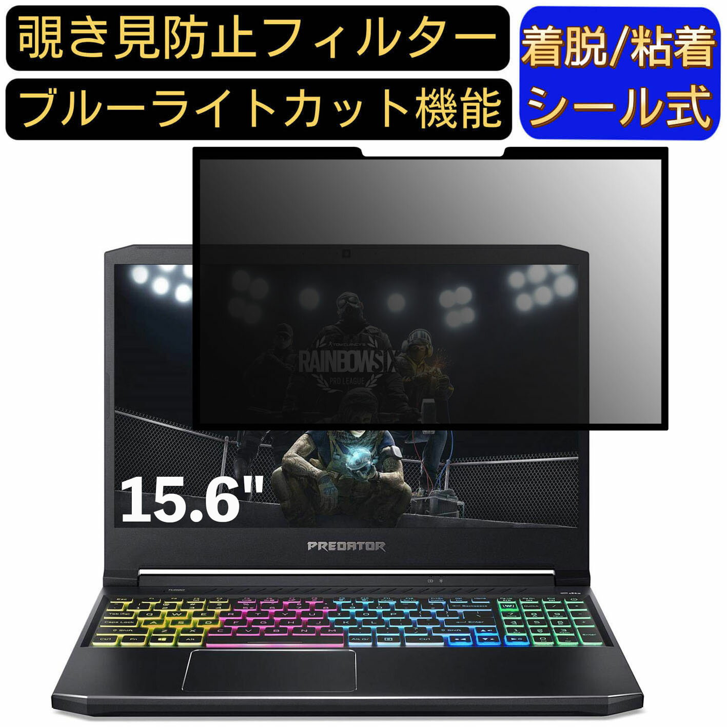 【ポイント2倍】Acer Predator Helios 300 PH315-53 15.6インチ 16:9 対応 粘着式 覗き見防止フィルター プライバシーフィルター　パソコン　PC 液晶保護フィルム ブルーライトカット 反射防止 着脱簡単 保護シート 着脱式