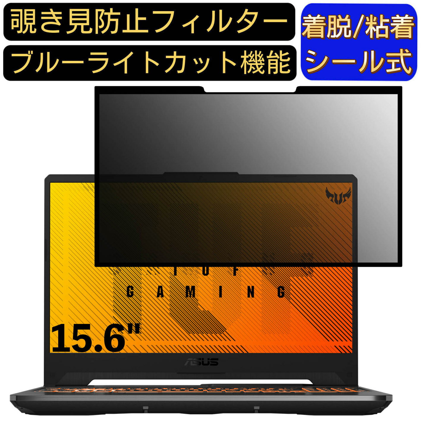 【ポイント2倍】ASUS TUF Gaming A15 FA506IH 15.6インチ 16:9 対応 粘着式 覗き見防止フィルター プラ..