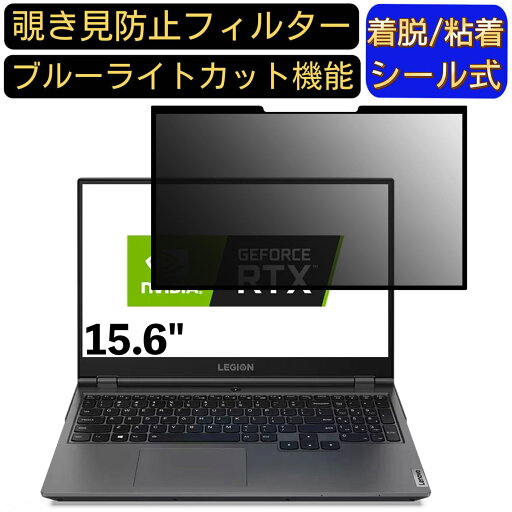 【ポイント2倍】Lenovo Legion 550Pi 15.6インチ 16:9 対応 粘着式 覗き見防止フィルター プライバシーフィルター パソコン PC 液晶保護フィルム ブルーライトカット 反射防止 着脱簡単 保護シート 着脱式 【ポイント2倍】Lenovo Legion 550Pi 15.6インチ 16:9 対応 粘着式 覗き見防止フィルター プライバシーフィルター パソコン PC 液晶保護フィルム ブルーライトカット 反射防止 着脱簡単 保護シート 着脱式