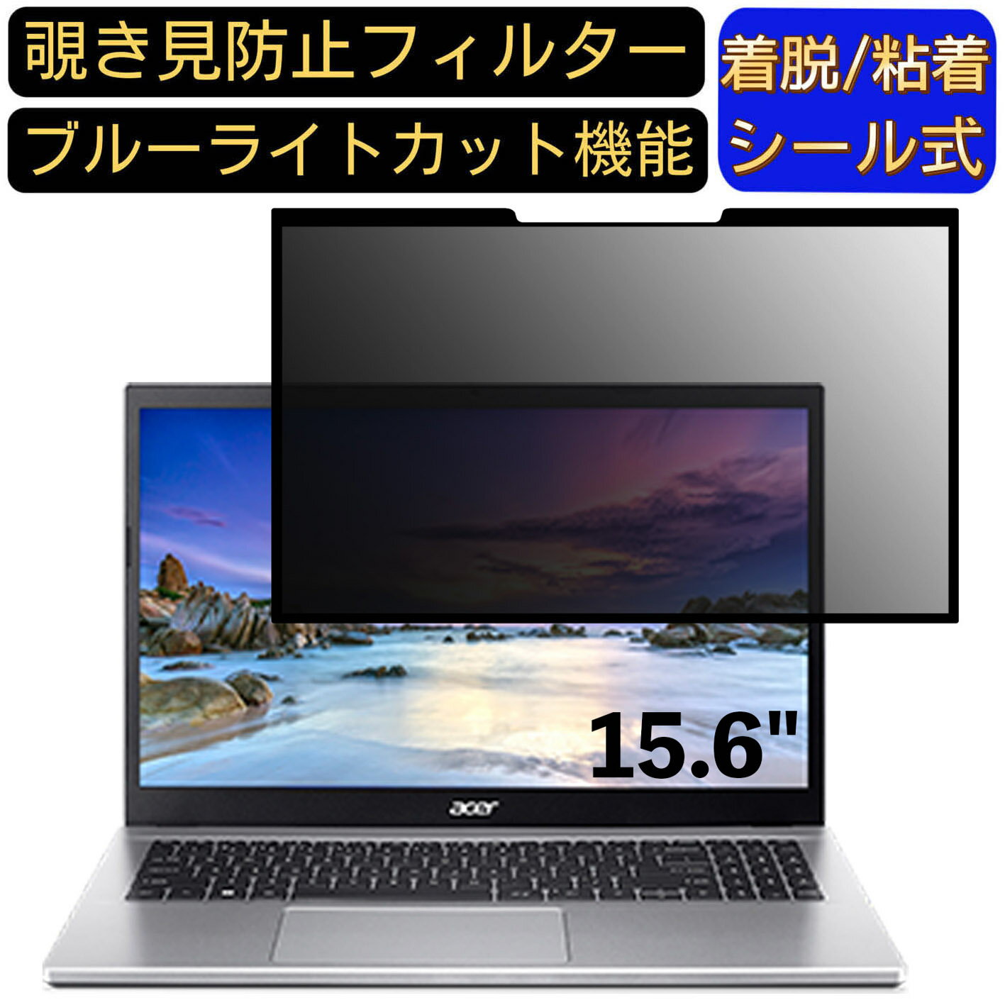 【ポイント2倍】acer A315-35-F14UJ (Aspire 3) 15.6インチ 16:9 対応 粘着式 覗き見防止フィルター プライバシーフィルター パソコン PC 液晶保護フィルム ブルーライトカット 反射防止 着脱簡単 保護シート 着脱式