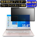 【ポイント2倍】Dynabook dynabook T4 2019年秋冬モデル 15.6インチ 16:9 対応 粘着式 覗き見防止フィルター プライバシーフィルター パソコン PC 液晶保護フィルム ブルーライトカット 反射防止 着脱簡単 保護シート 着脱式