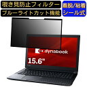 【ポイント2倍】Dynabook dynabook T5 2019年秋冬モデル 15.6インチ 16:9 対応 粘着式 覗き見防止フィルター プライバシーフィルター パソコン PC 液晶保護フィルム ブルーライトカット 反射防止 着脱簡単 保護シート 着脱式