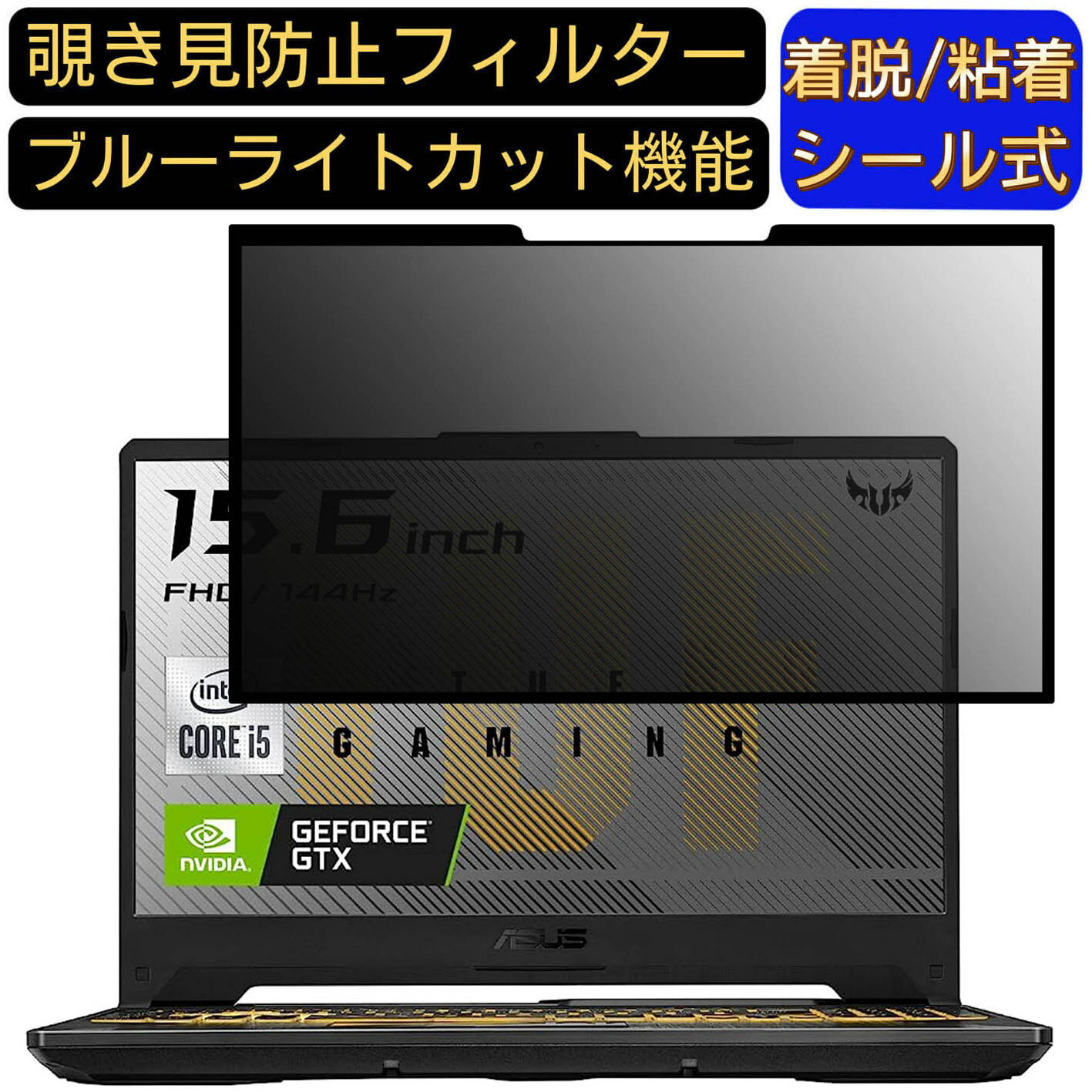 【ポイント2倍】ASUS TUF Gaming F15 FX506LH 15.6インチ 16:9 対応 粘着式 覗き見防止フィルター プライバシーフィルター　パソコン　PC 液晶保護フィルム ブルーライトカット 反射防止 着脱簡単 保護シート 着脱式