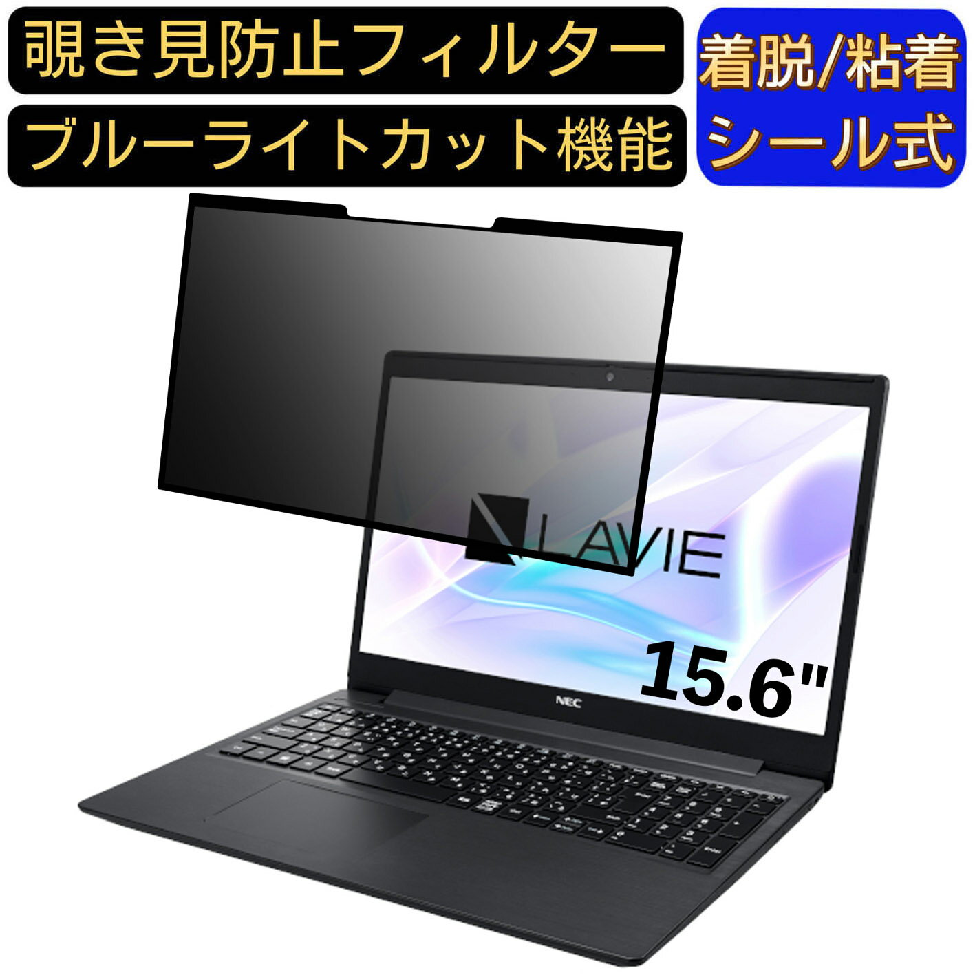 【ポイント2倍】NEC LAVIE Note Standard NS700/NA 2019年夏モデル 15.6インチ 16:9 対応 粘着式 覗き..