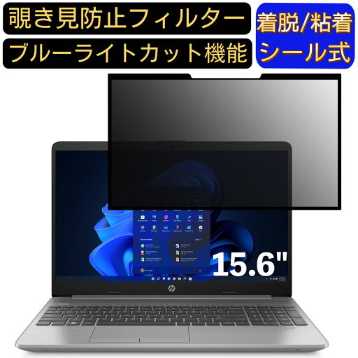 【ポイント2倍】HP HP 250 G8 15.6インチ 16:9 対応 粘着式 覗き見防止フィルター プライバシーフィルター パソコン PC 液晶保護フィルム ブルーライトカット 反射防止 着脱簡単 保護シート 着脱式 【ポイント2倍】HP HP 250 G8 15.6インチ 16:9 対応 粘着式 覗き見防止フィルター プライバシーフィルター パソコン PC 液晶保護フィルム ブルーライトカット 反射防止 着脱簡単 保護シート 着脱式