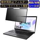 【ポイント2倍】NEC LAVIE Note NEXT NX850/LA 2018年秋冬モデル 15.6インチ 16:9 対応 粘着式 覗き見防止フィルター プライバシーフィルター パソコン PC 液晶保護フィルム ブルーライトカット 反射防止 着脱簡単 保護シート 着脱式