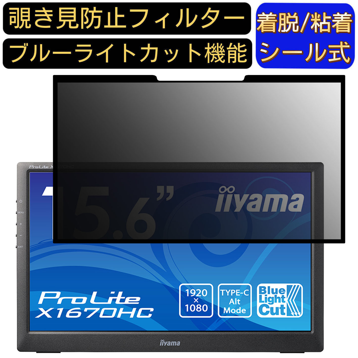 【ポイント2倍】iiyama ProLite X1670HC 15.6インチ 16:9 対応 粘着式 覗き見防止フィルター プライバシーフィルター パソコン PC 液晶保護フィルム ブルーライトカット 反射防止 着脱簡単 保護シート 着脱式