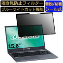 TSUKUMO eX.computer note N1505Kシリーズ 15.6インチ 16:9 対応 粘着式 覗き見防止フィルター プライバシーフィルター　パソコン　PC 液晶保護フィルム ブルーライトカット 反射防止 着脱簡単 保護シート 着脱式